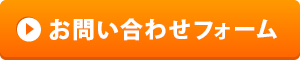 お問い合わせフォーム