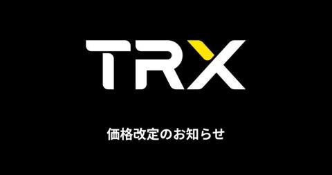 TRX製品 価格改定